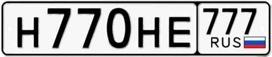 Автомобильный номер Н770НЕ 777