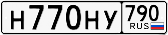 Автомобильный номер Н770НУ 790