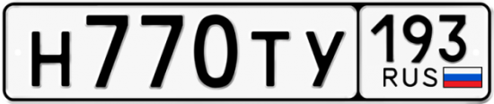 Автомобильный номер Н770ТУ 193