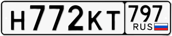 Автомобильный номер Н772КТ 797