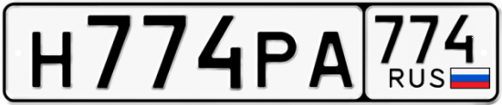 Автомобильный номер Н774РА 774