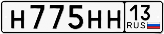 Автомобильный номер Н775НН 13