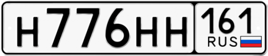 Автомобильный номер Н776НН 161