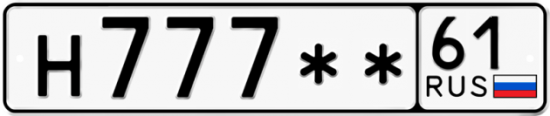 Автомобильный номер Н777 ** 
         61