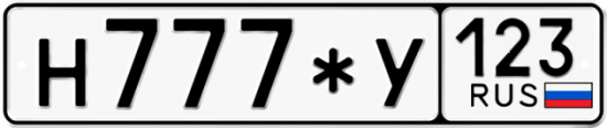 Автомобильный номер Н777*У 123