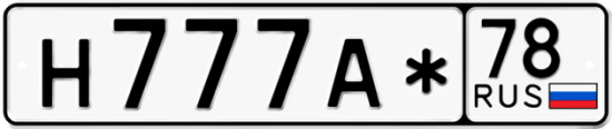 Автомобильный номер Н777А* 78
