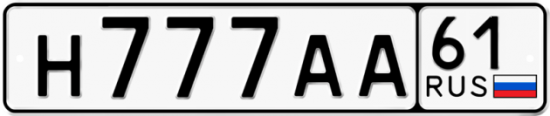 Автомобильный номер Н777АА 61