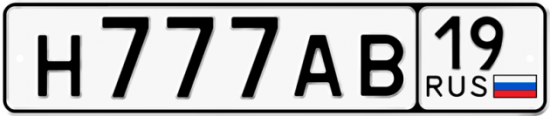 Автомобильный номер Н777АВ 19