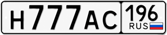 Купить гос номер Н777АС 196