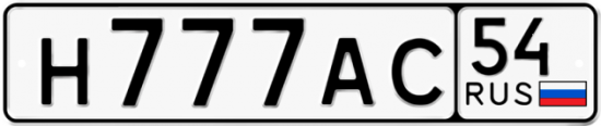 Автомобильный номер Н777АС 54