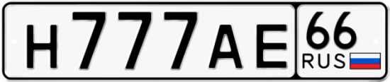 Автомобильный номер Н777АЕ 66
