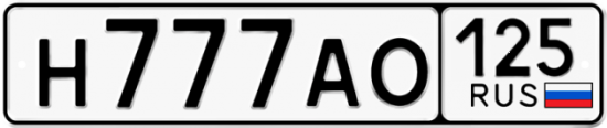 Автомобильный номер Н777АО 125