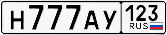 Автомобильный номер Н777АУ 123