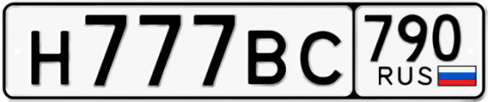Автомобильный номер Н777ВС 790
