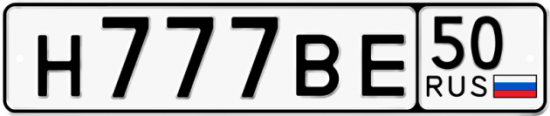 Автомобильный номер Н777ВЕ 50