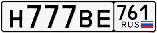 Автомобильный номер Н777ВЕ 761
