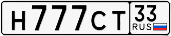 Автомобильный номер Н777СТ 33