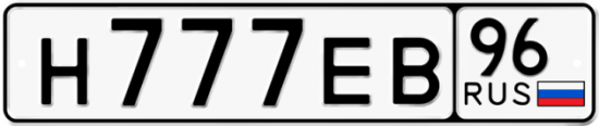 Автомобильный номер Н777ЕВ 96