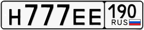 Автомобильный номер Н777ЕЕ 190