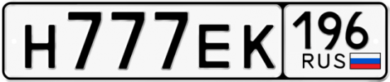 Автомобильный номер Н777ЕК 196