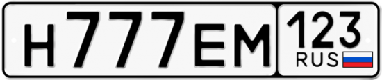 Автомобильный номер Н777ЕМ 123