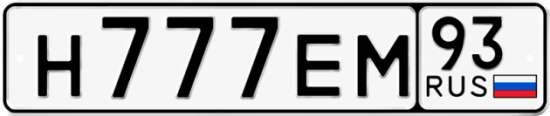 Купить гос номер Н777ЕМ 93