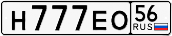 Автомобильный номер Н777ЕО 56