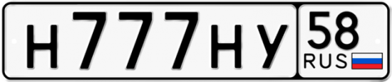 Автомобильный номер Н777НУ 58