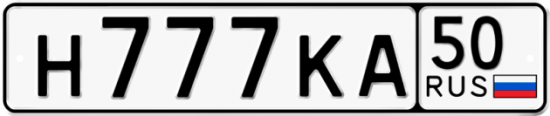 Автомобильный номер Н777КА 50