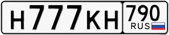 Автомобильный номер Н777КН 790