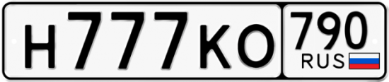Автомобильный номер Н777КО 790