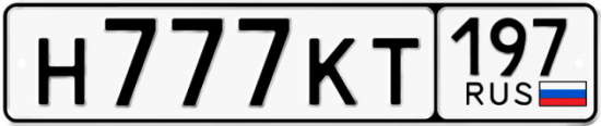 Автомобильный номер Н777КТ 197