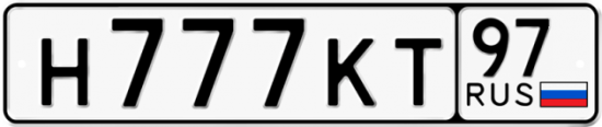 Автомобильный номер Н777КТ 97