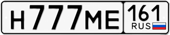 Купить гос номер Н777МЕ 161