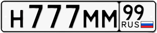 Автомобильный номер Н777ММ 99