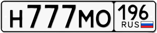 Автомобильный номер Н777МО 196