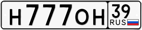 Автомобильный номер Н777ОН 39