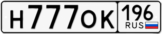 Купить гос номер Н777ОК 196