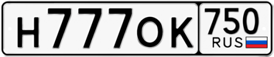 Автомобильный номер Н777ОК 750