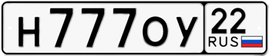 Автомобильный номер Н777ОУ 22