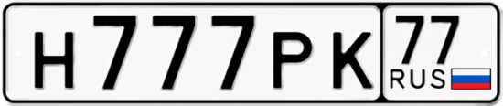 Автомобильный номер Н777РК 77