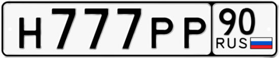 Автомобильный номер Н777РР 90