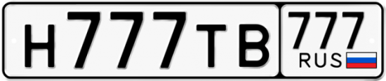 Автомобильный номер Н777ТВ 777