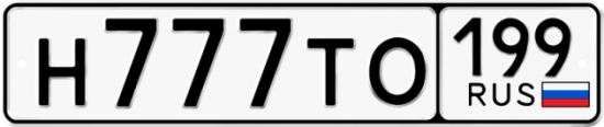 Автомобильный номер Н777ТО 199