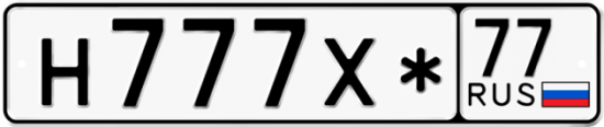 Автомобильный номер Н777Х* 77