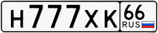 Автомобильный номер Н777ХК 66