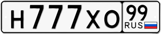 Автомобильный номер Н777ХО 99