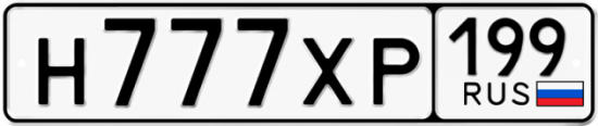 Автомобильный номер Н777ХР 199