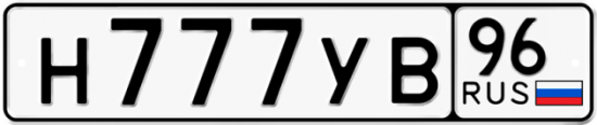 Автомобильный номер Н777УВ 96