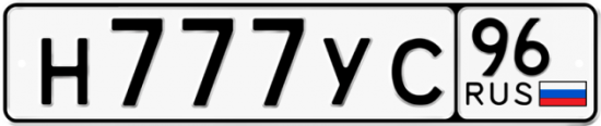 Автомобильный номер Н777УС 96